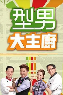 漫游厨房 最新美食综艺在线观看